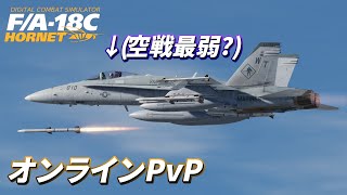 【DCS World】空戦最弱？F/A-18Cの底力を見せつけろ！【ゆっくり実況】