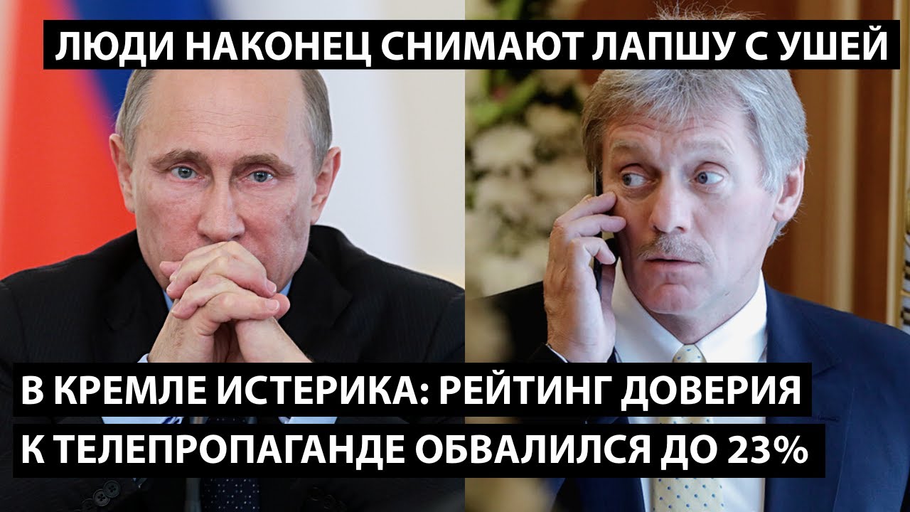 В Кремле истерика: рейтинг доверия к пропаганде обвалился до 23%. ЛЮДИ НАКОНЕЦ СНИМАЮТ ЛАПШУ С УШЕЙ