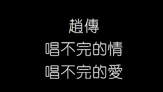 趙傳   唱不完的情 唱不完的愛 無損音樂FLAC 歌詞LYRICS 純享