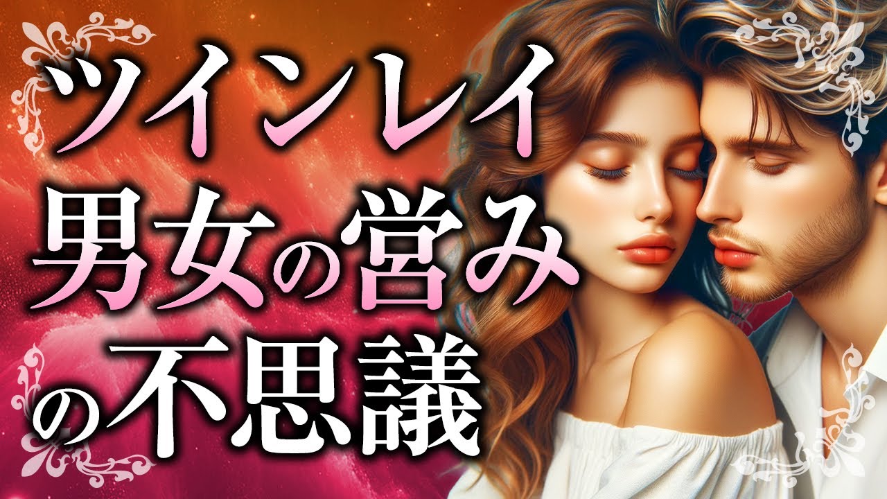 【君と愛で繋がる時】ツインレイの「愛の営み」や、性エネルギー交流がもたらす影響。その特徴や、クンダリーニ覚醒について【スピリチュアル】