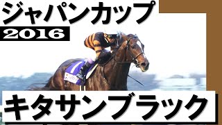 「見事な逃げきり！キタサンブラック」【ジャパンカップ2016】