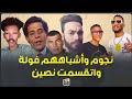 نجوم واشبهاهم نسخة طبقة الأصل شوف كل نجم عمل ايه مع الشبيه بتاعه 