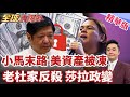 戳破小馬謊言!擔心美凍結家族資產!老杜家族反擊時刻!莎拉逆襲政變搶回小馬主導權!【#全球大爆卦】精華版