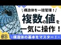 【3/6】構造体の基本をマスター!(複数の値を一気に操作)