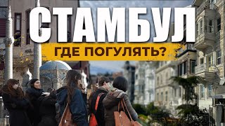 🇹🇷 Стамбул ЗА ДЕНЬ: Как превратить ваш день в приключение? | Кузгунджук | Ортакёй | Арнавуткёй