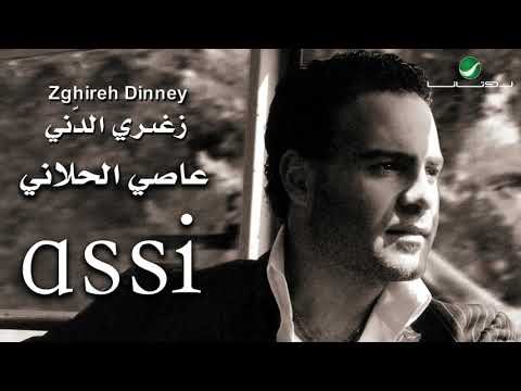 من خلال القناة الرسمية لعاصي الحلاني شاهد واستمع الكليب الرسمي لاغنية دايب فيك 2004 كاملة