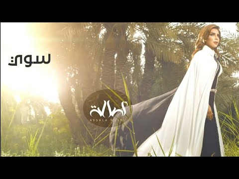 أصاله سوي بالكلمات 2020   نسخه معدله