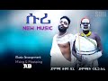 Lukas Beni Nadiga ሱሪ New Music የሱሪ ብሔረሰብ ድንቅ ዜማ