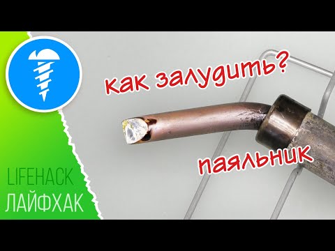 Видео: Как легко залудить паяльник?