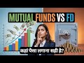 Mutual Funds vs FD – कहां पैसा लगाना ज्यादा फायदेमंद है?