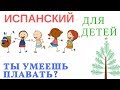 Испанский для детей. Задаём вопрос"Ты умеешь......?"