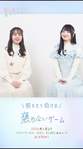 「照れたら負けの褒め合いゲーム 」伊藤美來 VS #丸岡和佳奈!