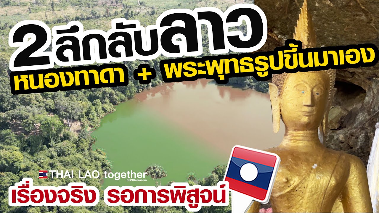 2 ลึกลับ ลาว ความเชื่อและตำนาน ที่รอการพิสูจน์ สะหวันนะเขต สปป ลาว LAOS THAI
