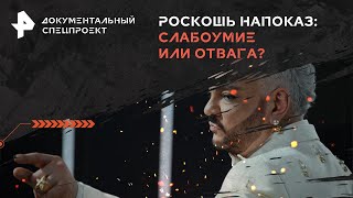 Роскошь напоказ: слабоумие или отвага? — Документальный спецпроект | РЕН ТВ | 01.06.2024