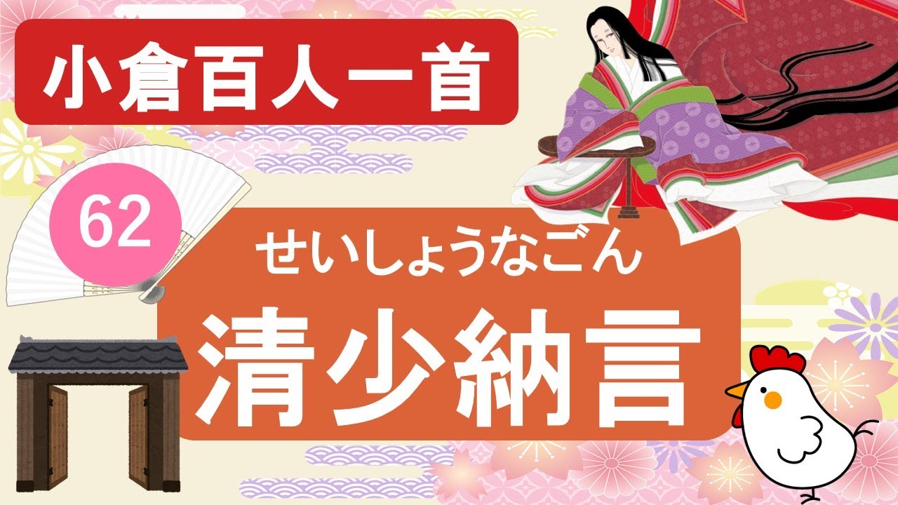 小倉百人一首 62清少納言 夜をこめて 鳥のそら音は 教養あふれる歌 Youtube