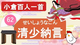 【小倉百人一首】62清少納言「夜をこめて　鳥のそら音は～」教養あふれる歌