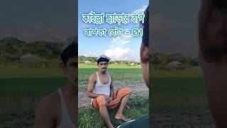 কাইল্লা ছ্যাড়ার বাপ 😜| unique hasib bhai | নতুন ফানি ভিডিও#new_reels #new_funny_video #comedy_video
