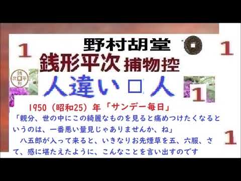 「 人違い×人,」１,　銭形平次捕物控,より,,野村胡堂,　作, 朗読,