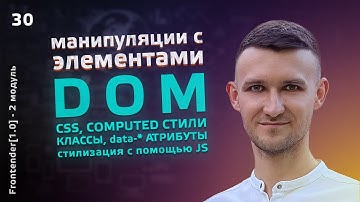30. JavaScript - DOM и CSS. Стилизация с JS, getComputedStyle, data атрибуты, getBoundingClientRect