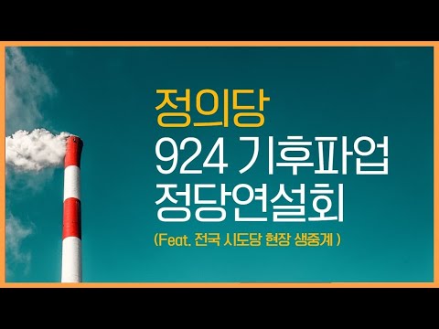 정의당 924기후파업 정당연설회