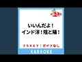 いいんだよ!インド洋!陰と陽!(ガイド無しカラオケ)...
