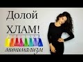 Как перестать покупать лишнее? Долой хлам! Минимализм