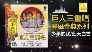 Trio Raksasa Ju Ren San Chong Chang - Langit Biruku dan Awan Putih Shao Nian De Wo Lan Tian Bai Yun (Audio Musik Asli)
