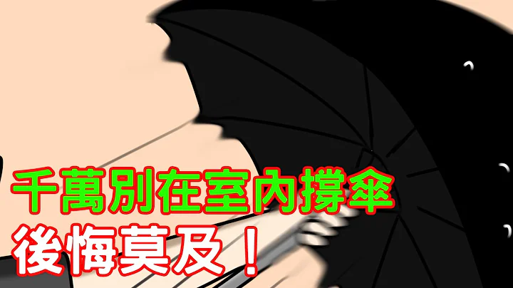 【鬼動畫】室內別撐傘，否則會後悔莫及！｜芝麻 - 天天要聞