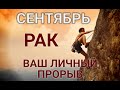 РАК♋❤. СЕНТЯБРЬ🍂2020. Таро-прогноз. Гороскоп Рак/HoroscopeCancer September. Ирина Захарченко.