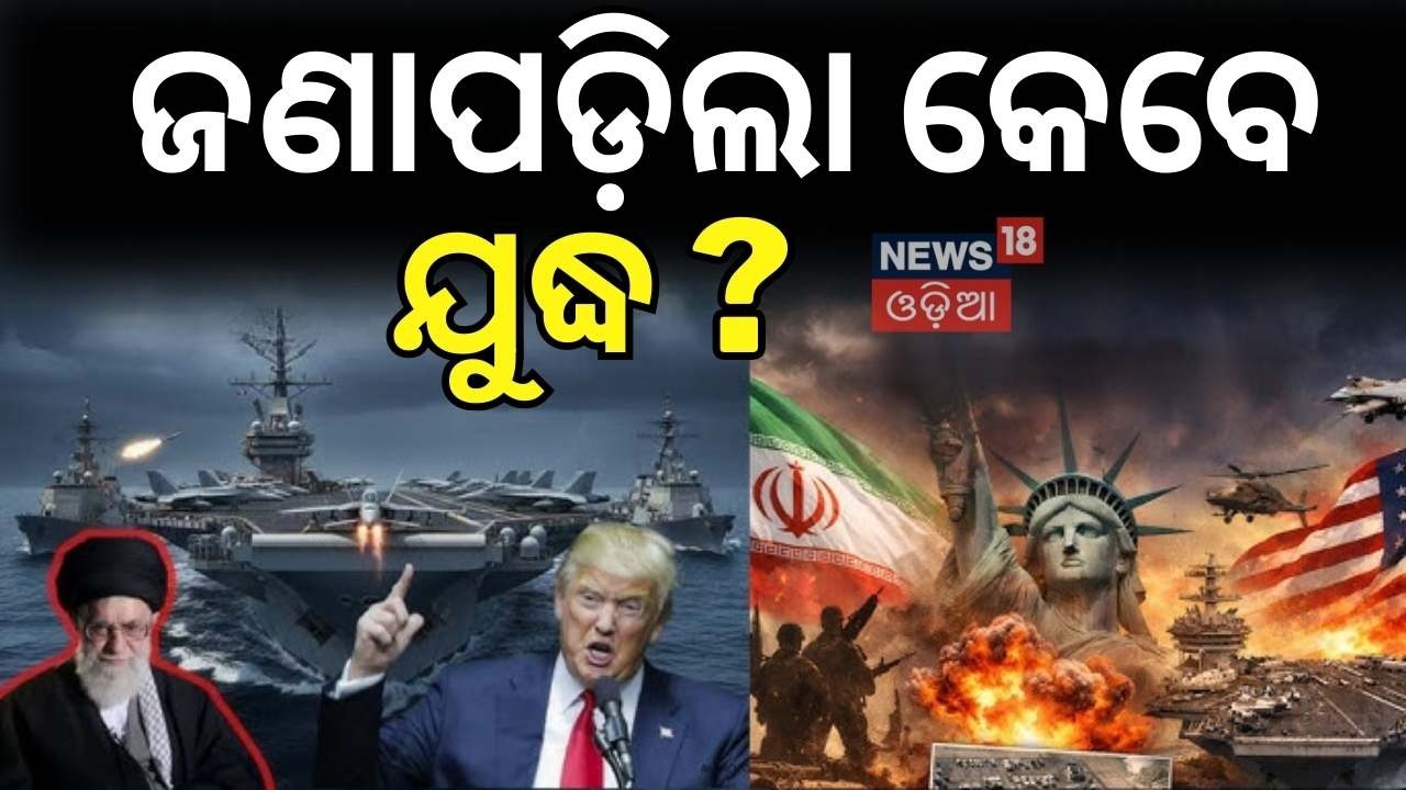 ଜଣାପଡ଼ିଲା କେବେ ହେବ ଯୁଦ୍ଧ ?  How US–Iran Nuclear Negotiation Challenges Shape Global Diplomacy N18G