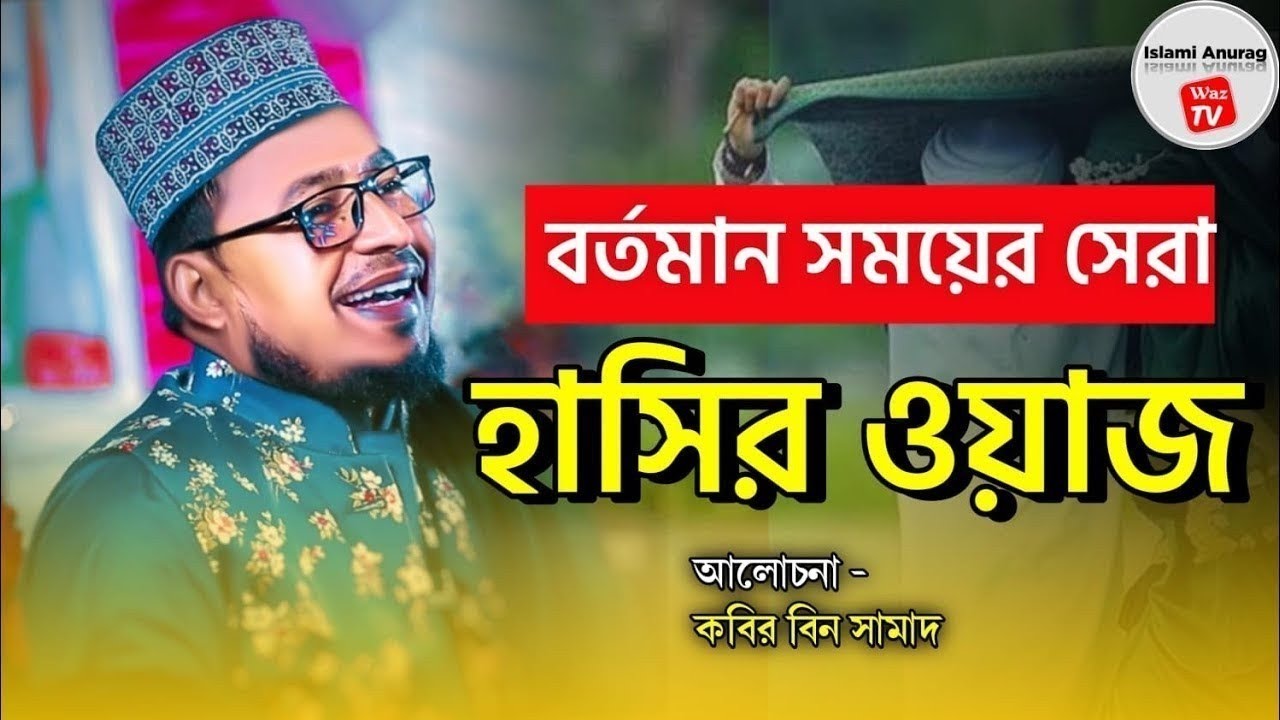 ভিক্ষুক ও ভিক্ষুকের ড্রাইভারের এক মজার ঘটনা || কবির বিন সামাদ ওয়াজ 2025 || Kabir bin samad waz 2025