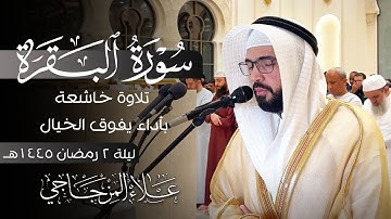 ما تيسر من سورة البقرة || تلاوة عطرة في ليلة 2 رمضان 1445ه|| القارئ علاء المزجاجي