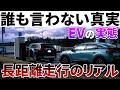 【知らないとヤバイ】一泊二日のEV旅行でわかった充電インフラの現状と普及のカギ。