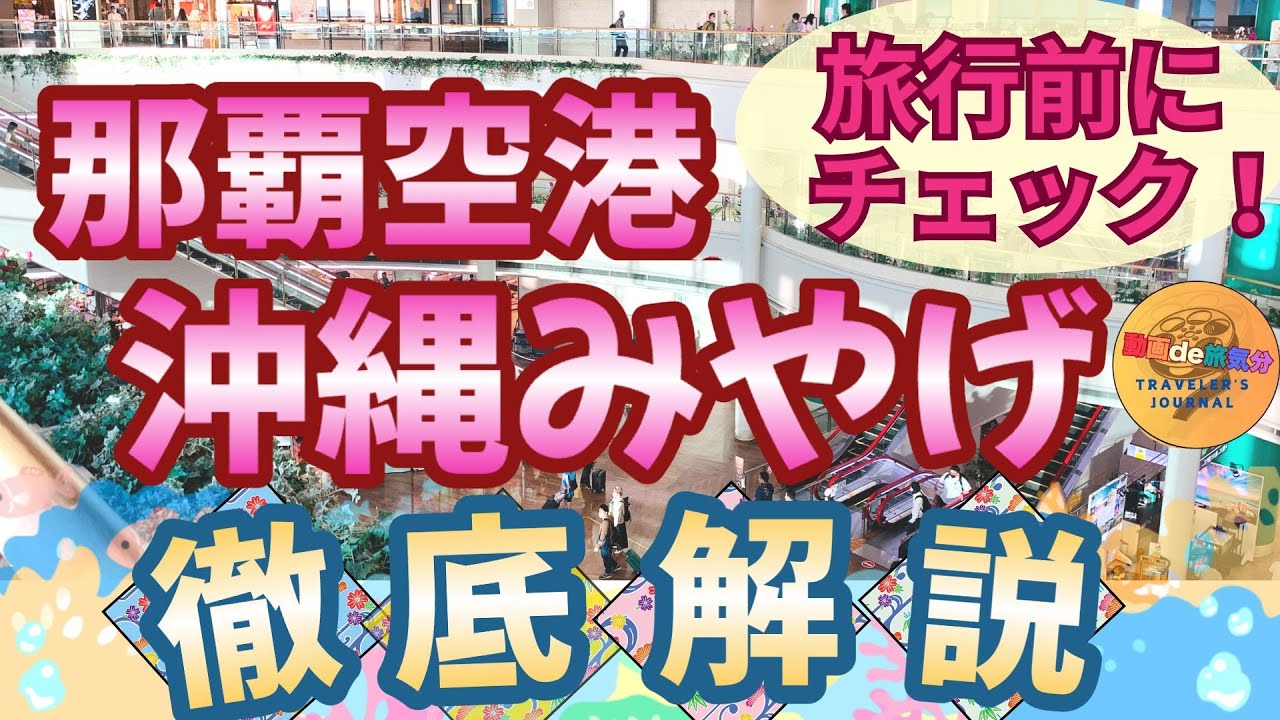 【那覇空港みやげ】パッケージの中身や、美味しい食べ方なども、できる限り詳しくご紹介。人気空港みやげを徹底攻略‼️｜沖縄旅行｜沖縄土産