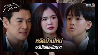 หรือบ้านใหม่ จะไม่ใช่เซฟโซน?! | ซีนเด็ด สงครามสมรส Ep.16 | 14 พ.ค. 67 | one31