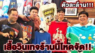 ล้วงความลับเสื้อวินเทจสุดโหด!! หลักร้อยยันหลักล้าน #นิกกี้ณฉัตร #แจ็คแฟนฉัน #เบียร์ใบหยก