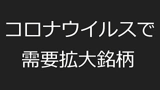 コロナウイルスで需要拡大銘柄