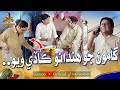 Gamoo jo hindano kade wayo  asif pahore gamoo  sohrab soomro  comedy funny