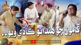Gamoo Jo Hindano Kade Wayo | Asif Pahore (Gamoo) | Sohrab Soomro | Comedy Funny Video