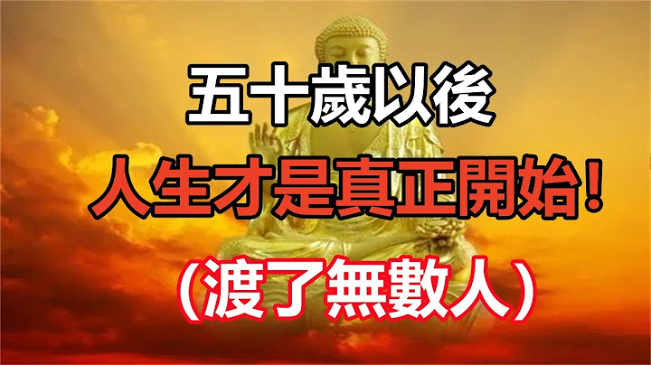 禅意合集：五十岁以后，人生才是真正开始！（渡了无数人） - 天天要闻