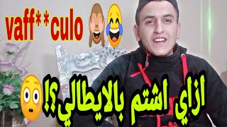 كلام عيب بس لازم نكون عارفينه &اشهر الشتائم الايطاليه (الجزء ١)