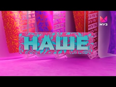 ПРЕМЬЕРА | НАШЕ | С НВ МУЗЫКАЛЬНЫМ СОПРОВОЖДЕНИЕМ | МУЗ-ТВ | | 2024