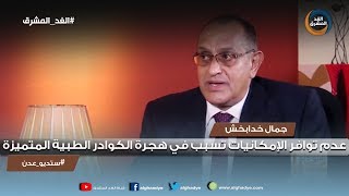 ستوديو عدن | جمال خدابخش: عدم توافر الإمكانيات تسبب في هجرة الكوادر الطبية المتميزة