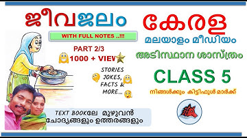 ജീവജലം JEEVA JALAM CLASS 5 SCIENCE CHAPTER 2 MALAYALAM MEDIUM SCERT KERALA SYLLABUS PART 2/3