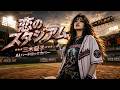 恋のスタジアム / 三木聖子 &ndash; Heavy Metal Cover|昭和歌謡ヘヴィメタル工房