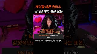케이팝 데몬 헌터스 보고 난리 난 해외 반응