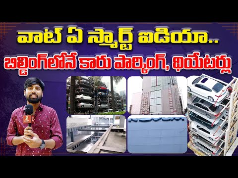 వాట్ ఏ స్మార్ట్ ఐడియా.. బిల్డింగ్‌లోనే కారు పార్కింగ్, థియేటర్లు | Smart Parking System in Hyderabad