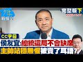 【CC完整版下集】侯友宜:總統這局不會缺席 主帥站穩無懼&quot;被賣了&quot;耳語? 少康戰情室 20231031