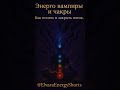 Чакры и Энерговампиры | Как понять, кто тянет твою энергию и как защититься