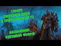[World of Warcraft] Стрим Марафон врыв в Shadowlands !!! Часть 2.